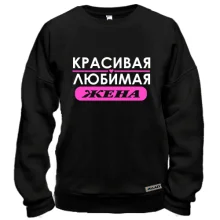 Свитшот Любимая жена
