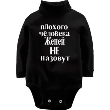 Детское боди с длинным рукавом Плохого человека Женей не назовут (2)
