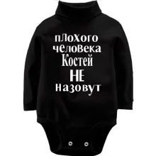 Детское боди с длинным рукавом Плохого человека Костей не назовут (2)