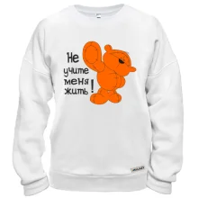 Свитшот Не учите меня жить