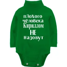 Детское боди с длинным рукавом Плохого человека Кириллом не назовут (2)