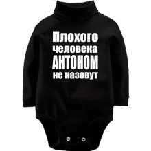 Детское боди с длинным рукавом Плохого человека Антоном не назовут
