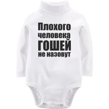Детское боди с длинным рукавом Плохого человека Гошей не назовут