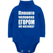 Детское боди с длинным рукавом Плохого человека Егором не назовут