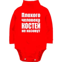 Детское боди с длинным рукавом Плохого человека Костей не назовут