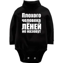 Детское боди с длинным рукавом Плохого человека Лёней не назовут