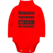 Детское боди с длинным рукавом Плохого человека Стасом не назовут