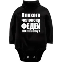 Детское боди с длинным рукавом Плохого человека Федей не назовут