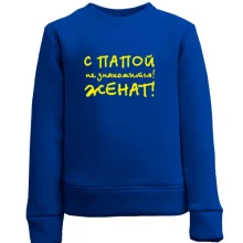 Детский свитшот С папой не знакомится - женат!