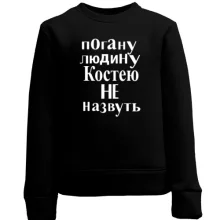 Дитячий світшот Погану людину Костею не назвуть (2)