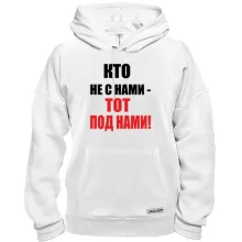 Толстовка Хто не з нами