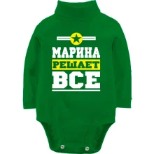Детское боди с длинным рукавом Марина решает всё