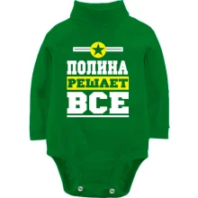 Дитяче боді з довгим рукавом Поліна вирішує все