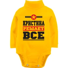Дитяче боді з довгим рукавом Христина вирішує все