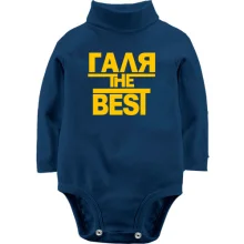 Детское боди с длинным рукавом Галя the BEST
