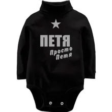 Дитяче боді з довгим рукавом Петро, просто Петро