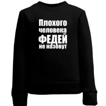 Дитячий світшот Погану людину Федором не назвуть