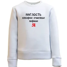 Детский свитшот Наглость второе счастье