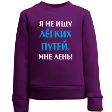 Детский свитшот Не ищу легких путей