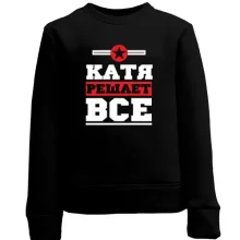 Детский свитшот Катя решает всё