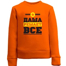 Детский свитшот Даша решает всё
