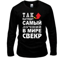 Лонгслив Лучший в мире свёкр