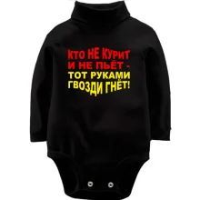 Детское боди с длинным рукавом Кто не курит и не пьёт — руками гвозди гнёт