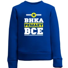 Детский свитшот Вика решает всё