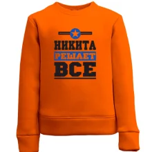 Дитячий світшот Микита вирішує все