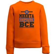 Дитячий світшот Микита вирішує все