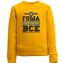Дитячий світшот Гоша вирішує все
