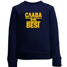 Детский свитшот Слава the BEST