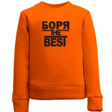 Детский свитшот Боря the BEST