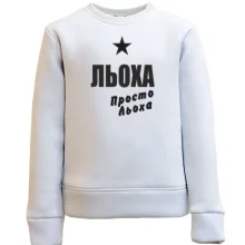 Дитячий світшот Льоха, просто Льоха