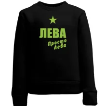 Дитячий світшот Льова, просто Льова