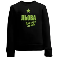 Дитячий світшот Льова, просто Льова