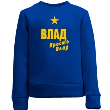 Дитячий світшот Влад, просто Влад