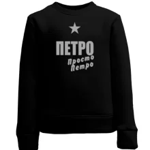 Дитячий світшот Петро, просто Петро