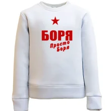 Дитячий світшот Боря, просто Боря