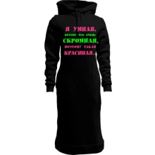 Худи платье Я умная, потому что...