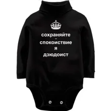 Дитяче боді з довгим рукавом Я - дзюдоїст