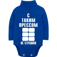 Детское боди с длинным рукавом С таким прессом не страшно
