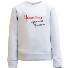 Детский свитшот Царевна, просто царевна (2)