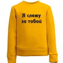 Детский свитшот Я слежу за тобой