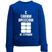Детский свитшот С таким прессом не страшно