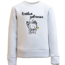 Детский свитшот "Клёвая девчонка"