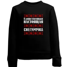 Детский свитшот Единственная настоящая снегурочка