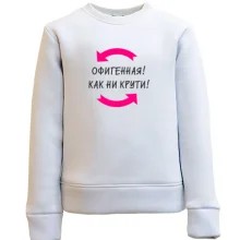 Детский свитшот Красивая