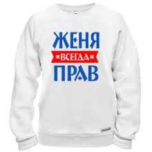 Свитшот Женя всегда прав