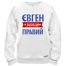 Світшот Євген завжди правий
